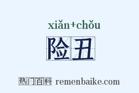 险丑是什么意思的图片